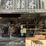 銀座木村屋總本店 - 