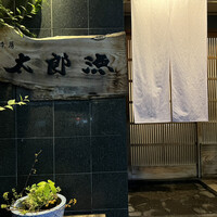 粋房太郎源 本店 - 
