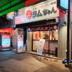 大衆ジンギスカン酒場ラムちゃん - お店の外観