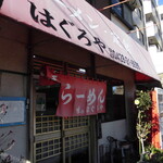 はぐろや - 外観