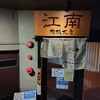 江南 柳橋本店