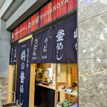 峠の釜めし おぎのや - 