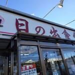 もつ煮屋 日の出食堂 - １３時半過ぎ外待ち無し