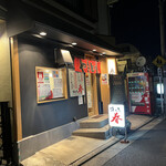 焼き鳥春 - 