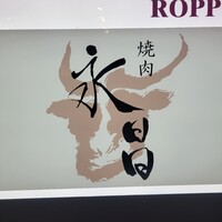 焼肉 永昌 - 