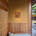 御料理ふじ居 - 