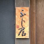 御料理ふじ居 - 