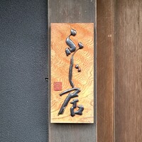 御料理ふじ居 - 