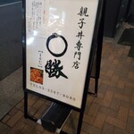 親子丼専門店 ○勝 - 