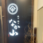 Junkei Nagoya Kochin Toriyanakayama - 