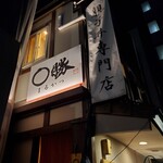 親子丼専門店 ○勝 - 