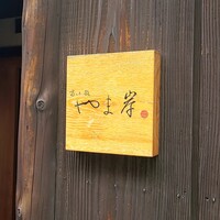 富小路 やま岸 - 