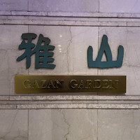 雅山GARDEN - 