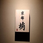 Yakitori Kyoutotachibana - 