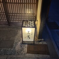 にくの匠 三芳 - 