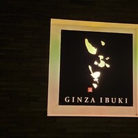 WASHOKU SUSHI いぶき 銀座店 - 