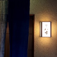 八寸 - 