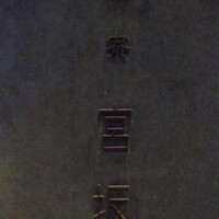 御料理 無窮 - 