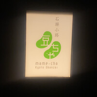 石塀小路豆ちゃ 京都 - 