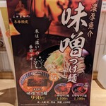 三田製麺所 - 冬季限定