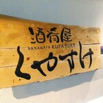 Sakanaya Kuyasuke - 