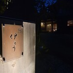 伊藤家のつぼ - 