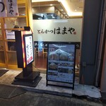 Tonkatsu Hamaya - とんかつ はまや 伊勢佐木町店