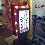 Tonkatsu Hamaya - とんかつ はまや 伊勢佐木町店