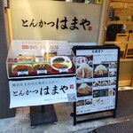 Tonkatsu Hamaya - とんかつ はまや 伊勢佐木町店