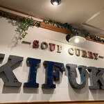スープカレー KIFUKU - 