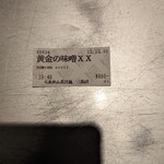 らあめん花月嵐 - 黄金の味噌ラーメンＸＸ 食券(2022年12月20日)