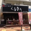 燻製居酒屋　くゆり
