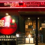 FightingMan - この外観が目印です!(^^)!