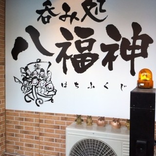 八福神_1