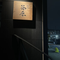 焼鳥 篠原 - 