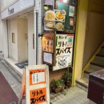 カレー食堂 リトルスパイス - 