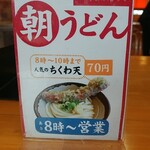 セルフうどん 天狗 - 朝うどんメニュー