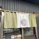 おおみねのうどん屋さん - 