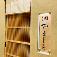 難波 鮨 栞庵 やましろ - 