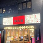 鳥善 鳥ふじ - お店は２Fです