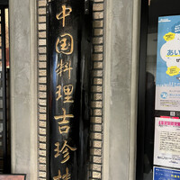 中国料理 吉珍樓 ルーセントタワー店 - 