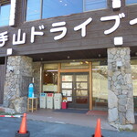 Yokoteyama Doraibuin - ドライブイン入り口