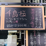 立食い寿司 根室花まる - ◎メニュー表