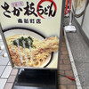 さか枝うどん 南新町店