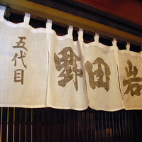 五代目 野田岩 麻布飯倉本店 - 