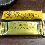 桶家乃隠居 - 北海道のとうきびチョコ、東京さくさくショコラ