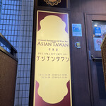 アジアンタワン - 