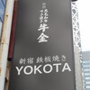 新宿 鉄板焼き YOKOTA
