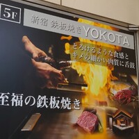 新宿 鉄板焼き YOKOTA - 