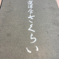 厳選洋食さくらい - 